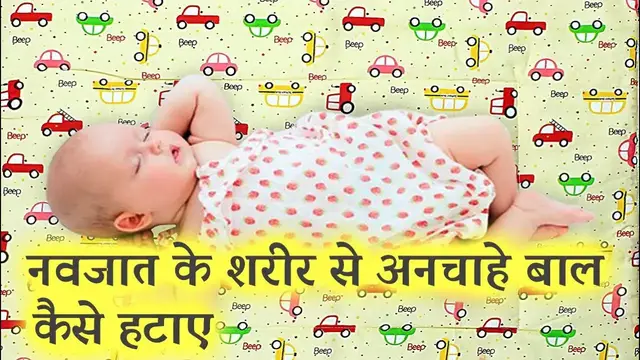 'Video thumbnail for नवजात के शरीर से अनचाहे बाल कैसे हटाए | 6 Home Remedies'