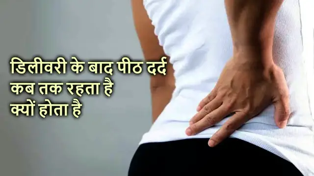 'Video thumbnail for गर्भावस्था के बाद कमर या पीठ दर्द के कारण'