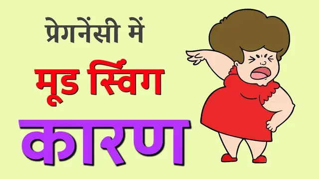 'Video thumbnail for Pregnancy me mood swing | प्रेगनेंसी में मूड स्विंग कारण'