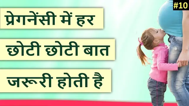 'Video thumbnail for प्रेगनेंसी के दौरान किन बातों का ध्यान रखें- Quick pregnancy tips In Hindi Part #10'