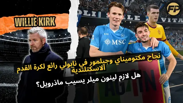 'Video thumbnail for ويلي كيرك: نجاح ماكتوميناي وجيلمور مع نابولي رائع لاسكتلندا'