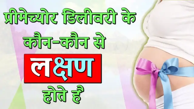 'Video thumbnail for PreMature delivery ke Lakshan | प्रीमेच्योर डिलीवरी के लक्षण'