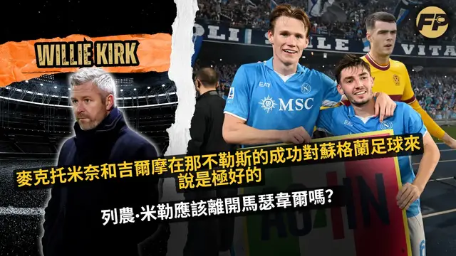 'Video thumbnail for Willie Kirk：McTominay 和 Gilmour 在那不勒斯的成功對蘇格蘭來說是極好的'
