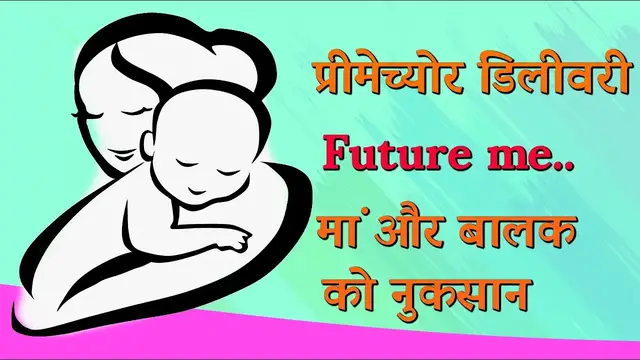 'Video thumbnail for प्रीमेच्योर डिलीवरी से बच्चे और महिला पर प्रभाव'