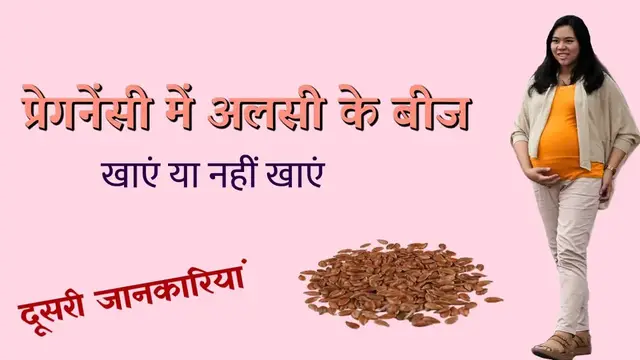 'Video thumbnail for प्रेगनेंसी में अलसी खाएं या नहीं खाएं'