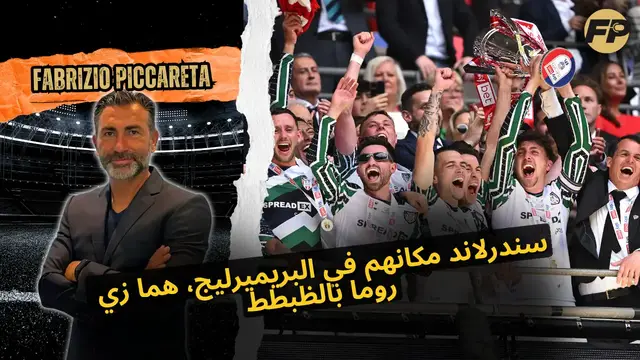 'Video thumbnail for فابريزيو بيكاريتا: سندرلاند زي روما بالظبط - دي كانيو مهم جدًا لمسيرتي'
