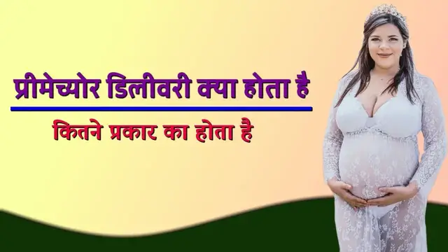 'Video thumbnail for प्रीमेच्योर डिलीवरी क्या होता है, कितने प्रकार का होता है'