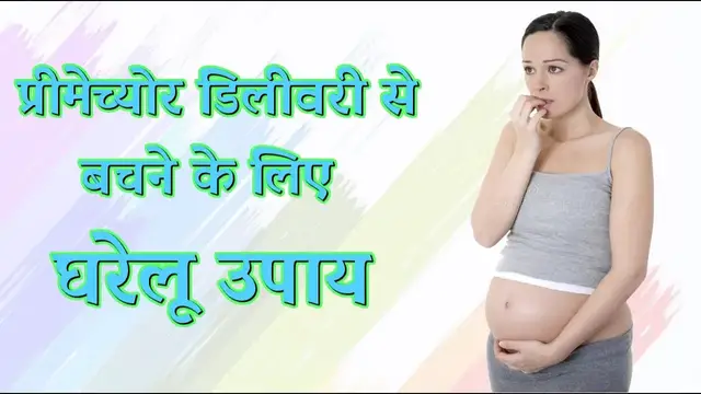 'Video thumbnail for प्रीमेच्योर डिलीवरी से बचने के लिए घरेलू उपाय'