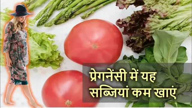 'Video thumbnail for यह सब्जियां प्रेगनेंसी में थोड़ा कम ही खाएं'
