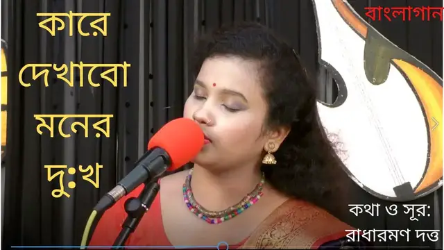 'Video thumbnail for Kare Dekhabo Moner Dukko || কারে দেখাবো মনের দু:খ ||'