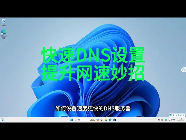 'Video thumbnail for 如何在Windows中设置更快的DNS服务器'