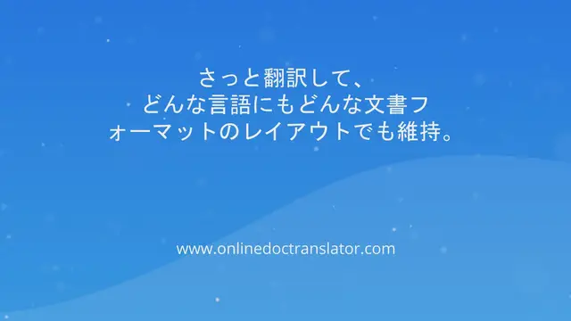 'Video thumbnail for ドキュメントトランスレータを使用するにはどうすればよいですか？'