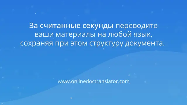 'Video thumbnail for Doc Translator: Как пользоваться переводчиком документов?'