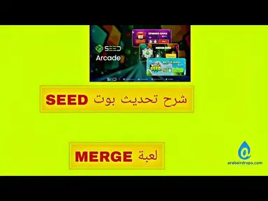 'Video thumbnail for شرح التحديث الجديد فى بوت SEED لعبة MERGE'