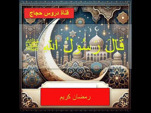 'Video thumbnail for "بشارة عظيمة لمن يصوم رمضان! 🌙✨ حديث نبوي مؤثر"'