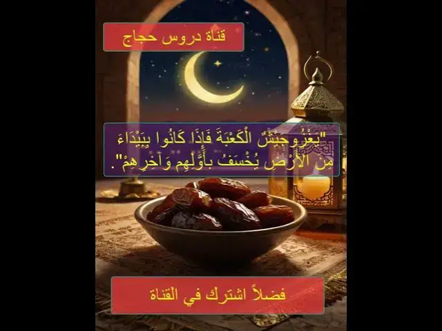 'Video thumbnail for باب الإِخلاصِ وإحضار النيَّة في جميع الأعمال حديث السيدة عائشة رضى الله عنها'