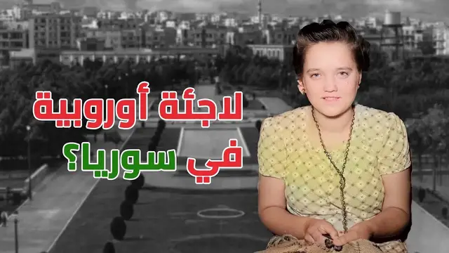 'Video thumbnail for قصة اللاجئين الأوروبيين الذين هربوا من أوروبا إلى سوريا'