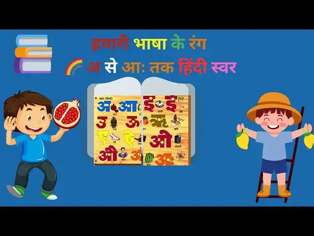 'Video thumbnail for अ से आः तक | हिंदी स्वर सीखें रंगों और ध्वनि के साथ! 🎨🔤 | Hindi Vowels Phonics | #hindiphonicsong'