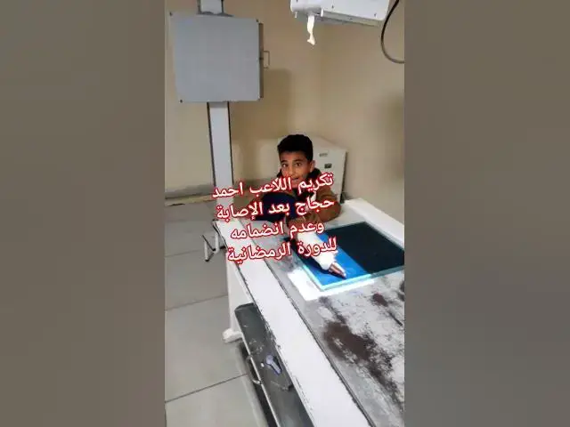 'Video thumbnail for تكريم اللاعب احمد حجاج ( الضمضم)'
