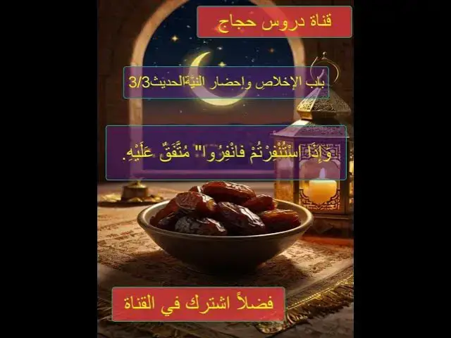 'Video thumbnail for احاديث رياض الصالحين الحديث الثالث 3/3'