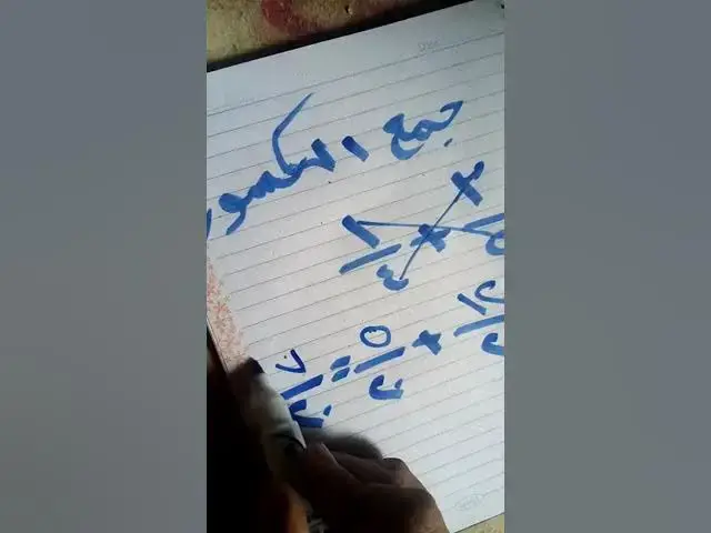 'Video thumbnail for جمع الاعداد ذات المقامات المختلفه وطرحها'