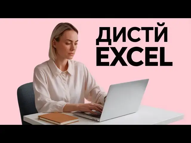 'Video thumbnail for Excel 365 Скрыть и Показать Листы'