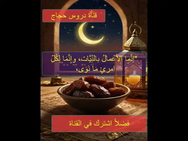'Video thumbnail for احاديث رياض الصالحين الحديث الاول'
