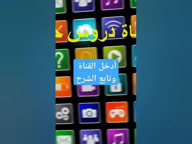 'Video thumbnail for قناة دروس حجاج عمل رابط الاجتماع من الهاتف في تطبيق التييمز'