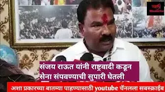 'Video thumbnail for Sanjay Gaikwad On Sanjay Raut संजय राऊत यांनी राष्ट्रवादी कडून सेना संपवण्याची सुपारी घेतली'