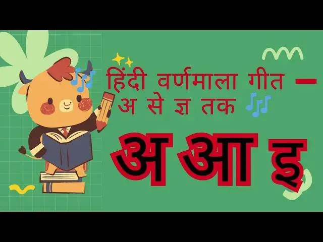 'Video thumbnail for 🎵 स्वर और व्यंजन वर्णमाला गीत | Hindi Varnamala Song for Kids Jeet Rhymes Preschoolers & Toddlers'