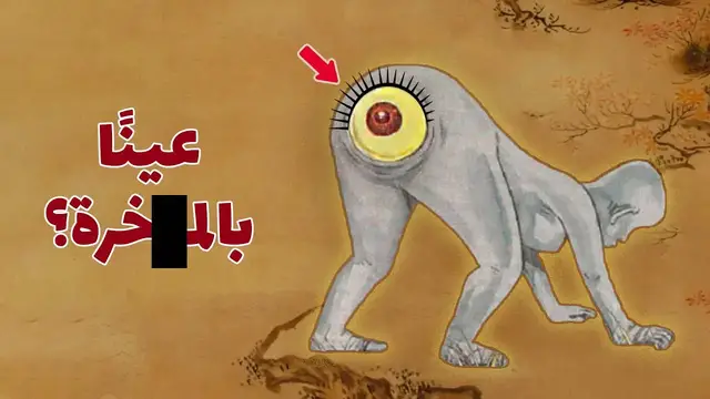 'Video thumbnail for مخلوقات غريبة من الفلكلور الياباني'