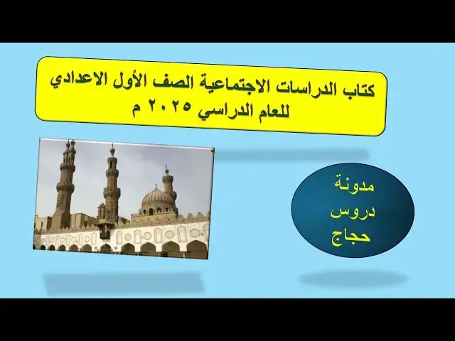 'Video thumbnail for موضعات منهج كتاب الدراسات الاجتماعية الصف الاول الاعدادي 2025 ترم اول'