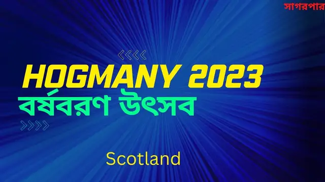 'Video thumbnail for স্কটল্যান্ডের বর্ষবরণ উৎসব হগম্যানী যেভাবে উদযাপন করা হয়'