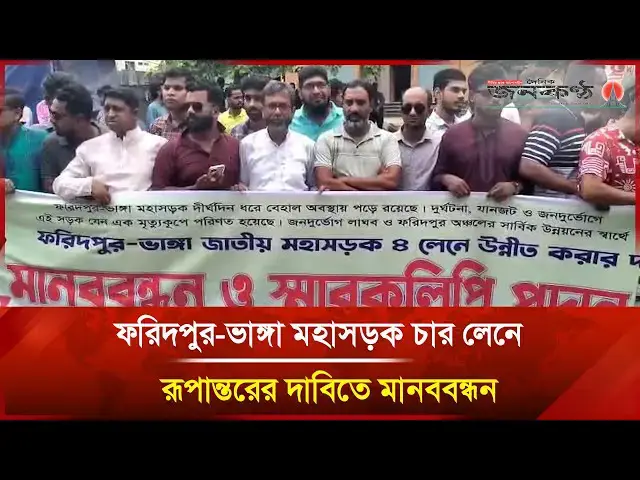 'Video thumbnail for ফরিদপুর-ভাঙ্গা মহাসড়ক চার লেনে রূপান্তরের দাবিতে মানববন্ধন | Janakantha'