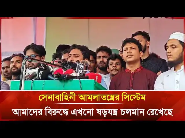 'Video thumbnail for সেনাবাহিনী আমলাতন্ত্রের সিস্টেম আমাদের বিরুদ্ধে এখনো ষড়যন্ত্র চলমান রেখেছে | Janakantha'