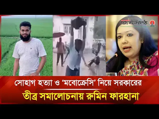 'Video thumbnail for সোহাগ হ/ত্যা ও ‘মবোক্রেসি’ নিয়ে সরকারের তীব্র সমালোচনায় রুমিন ফারহানা | Janakantha'