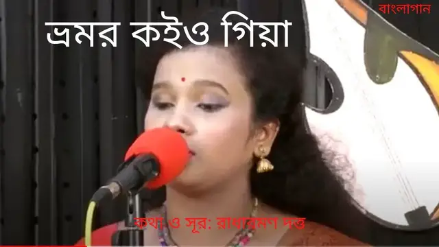 'Video thumbnail for Vromor Koiyo Giya || ভ্রমর কইও গিয়া ||'