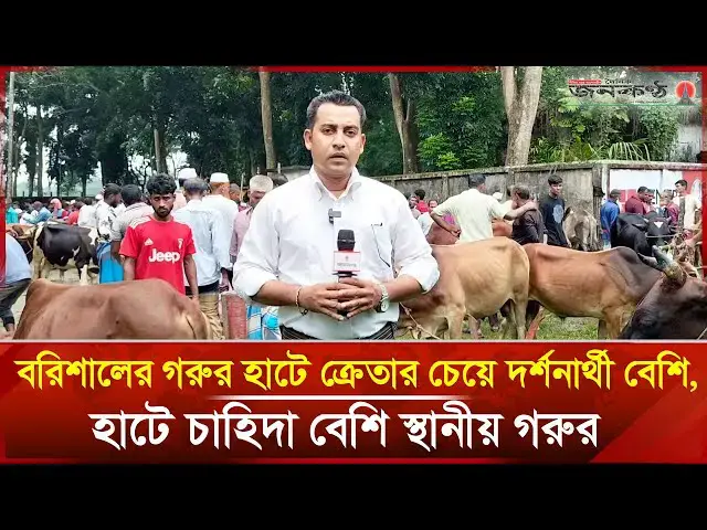 'Video thumbnail for বরিশালে গরুর হাটে দর্শনার্থীর ভিড়! | Barishal | Goru | Haat | News | EID-UL-ADHA | Janakantha'