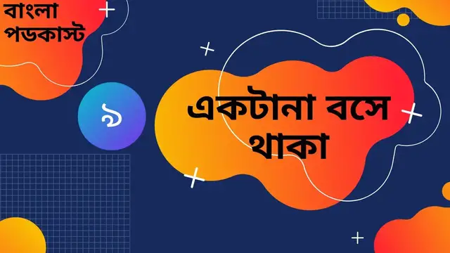 'Video thumbnail for Tians Podcast Episode 9 | একটানা বসে থাকা | Bangla Podcast'