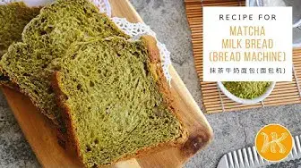 'Video thumbnail for Matcha Green Tea Milk Bread Recipe (Bread Machine) 抹茶牛奶面包食谱 (面包机) | Huang Kitchen'