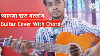 'Video thumbnail for আমরা হাত বান্ধবি _ Amar haat bandhibi _ Guitar Cover with chord By Tanmoy'