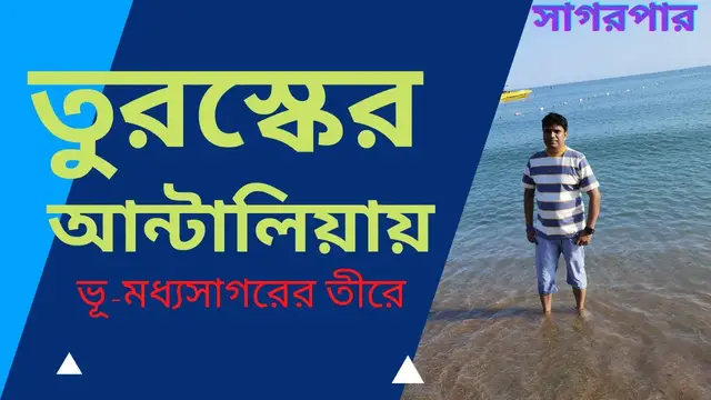 'Video thumbnail for তুরস্কের আন্টালিয়ায় ভূ-মধ্যসাগরের তীরে'
