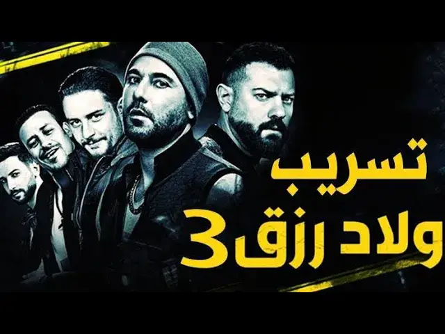 'Video thumbnail for اعلان فيلم ولاد رزق 3 - بطوله احمد عز و عمرو يوسف و احمد الفيشاوي'