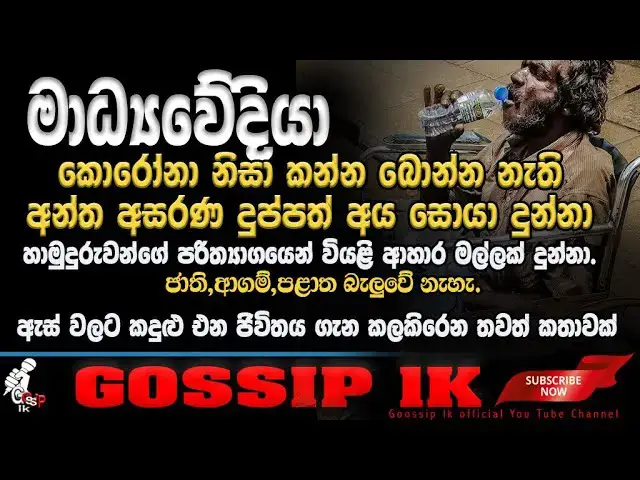 'Video thumbnail for මාධ්‍යවේදියා මේ රටේ ඇත්තටම දුක් විදින අසරණ අය සොයා දුන් පසුව හාමුදුරුවෝ ඒ අසරණයටන්ට උදව් කරලා.'
