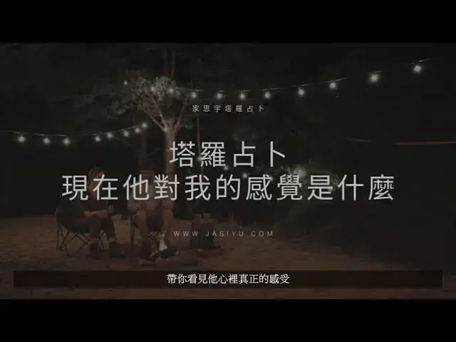 'Video thumbnail for 塔羅占卜｜現在他對我的感覺是什麼？五張牌看出他的真心動向'