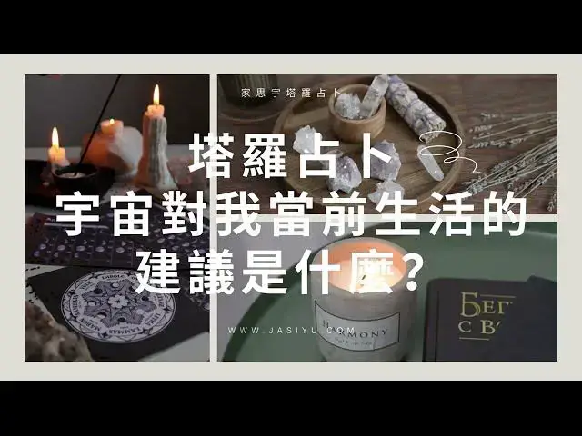 'Video thumbnail for 【塔羅占卜】宇宙想對你說的話|Pick a Card: A Message from the Universe|家思宇塔羅'