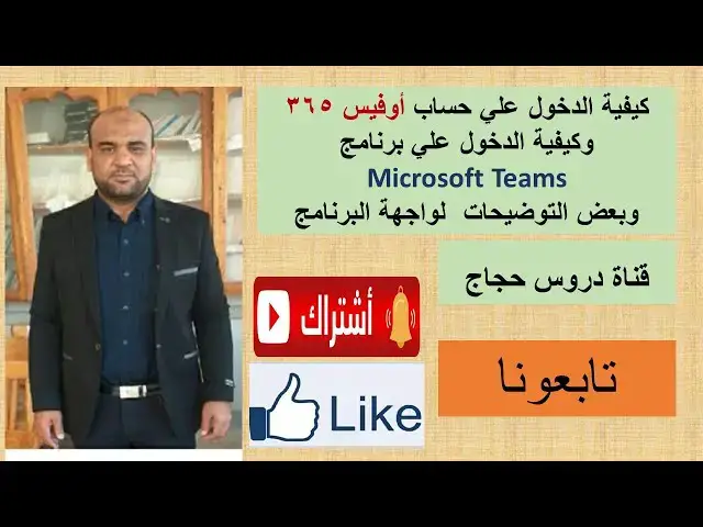 'Video thumbnail for كيفية الدخول علي حساب أوفيس 365 وكيفية الدخول علي برنامج التيمز وشرح مبسط للواجهه'
