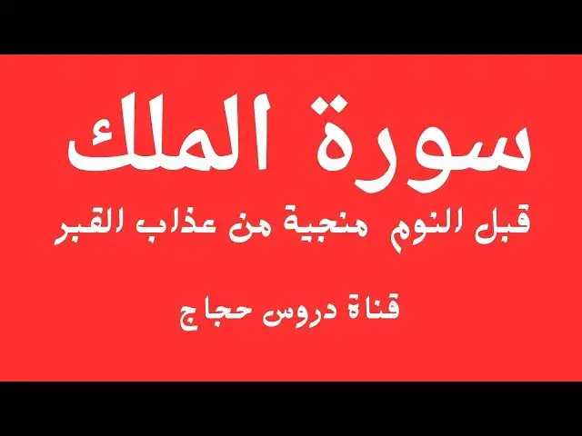 'Video thumbnail for سورة الملك تبارك مجود لفضيلة الشيخ عبدالباسط عبد الصمد رحمه الله'