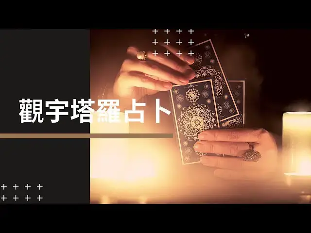 'Video thumbnail for 塔羅占卜-出現危機的愛情如何挽回?'