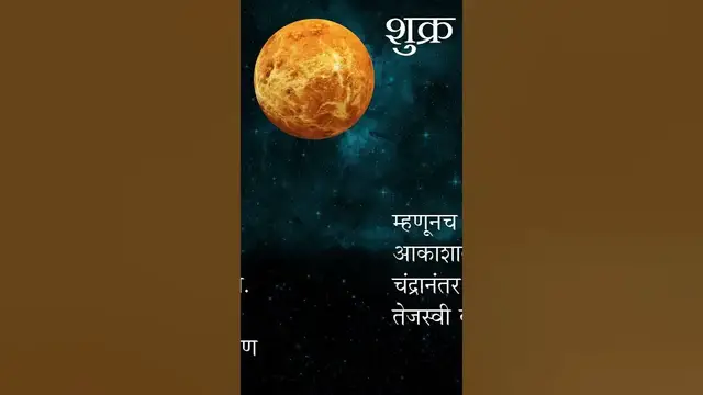 'Video thumbnail for शुक्राची माहिती |Venus in Marathi #shorts #shortsvideo #viral'